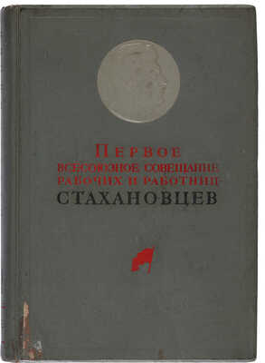 Первое Всесоюзное совещание рабочих и работниц-стахановцев. 14-17 ноября 1935. Стенографический отчет. 1935.